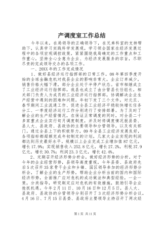 2024年产调度室工作总结