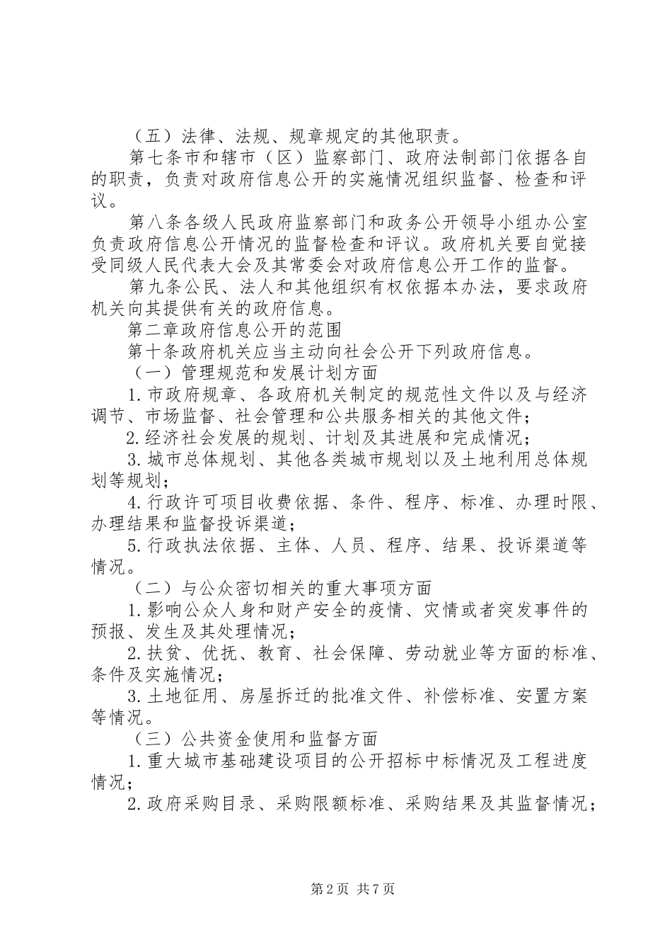 2024年县区政府信息公开办法_第2页