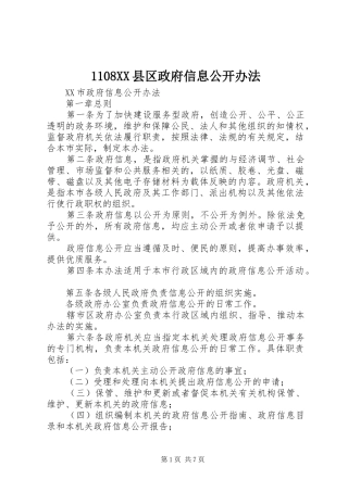 2024年县区政府信息公开办法