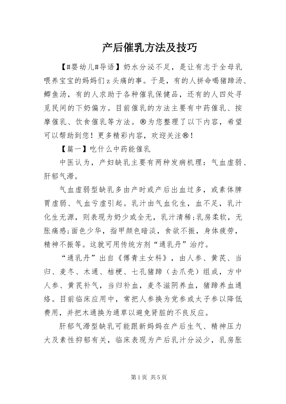 2024年产后催乳方法及技巧_第1页