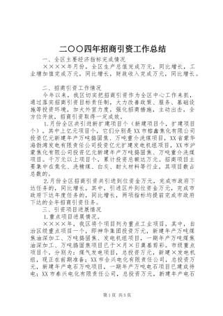 2024年二四年招商引资工作总结