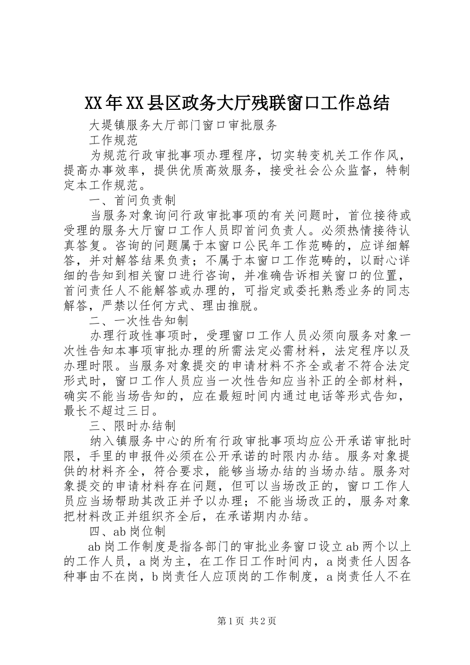 2024年县区政务大厅残联窗口工作总结_第1页