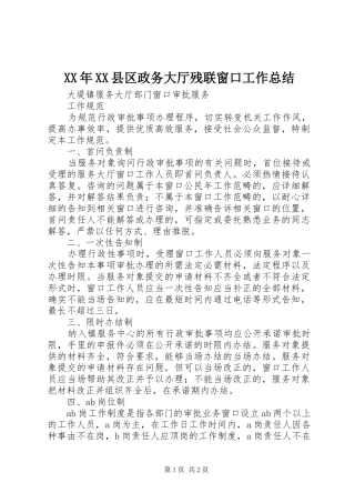 2024年县区政务大厅残联窗口工作总结