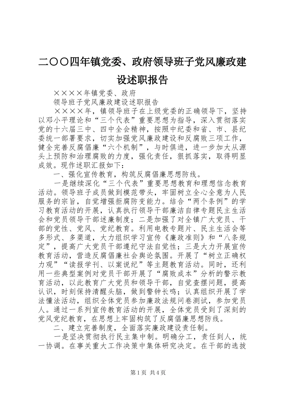2024年二四年镇党委政府领导班子党风廉政建设述职报告_第1页