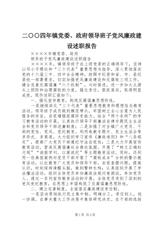 2024年二四年镇党委政府领导班子党风廉政建设述职报告