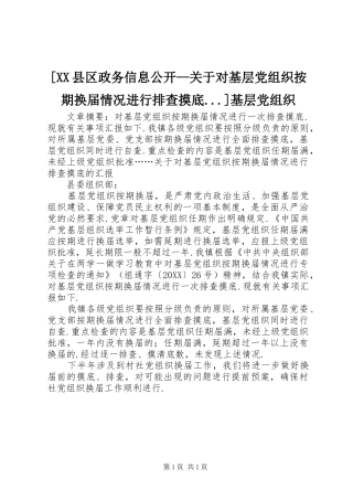 2024年县区政务信息公开关于对基层党组织按期换届情况进行排查摸底基层党组织
