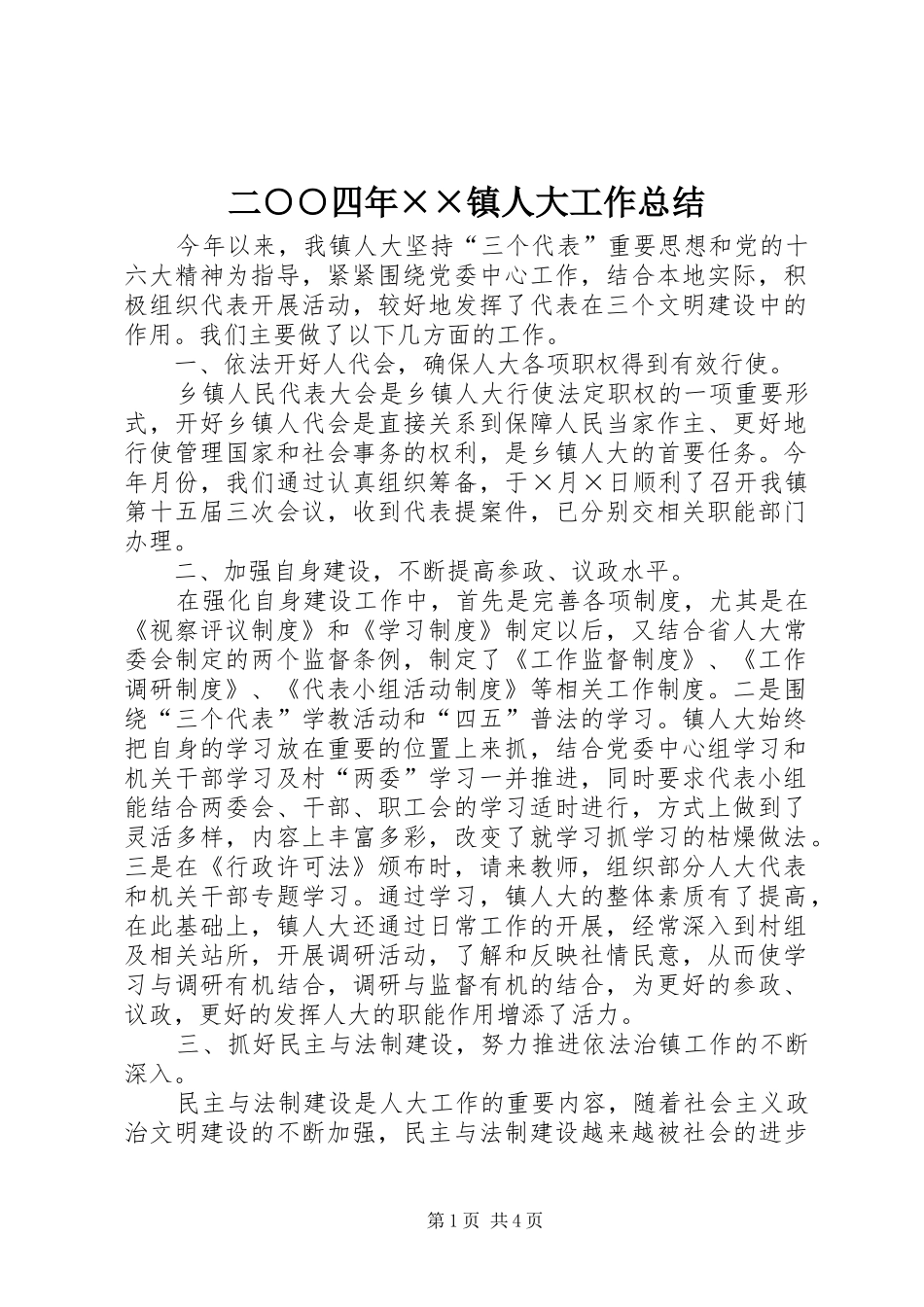 2024年二四年镇人大工作总结_第1页