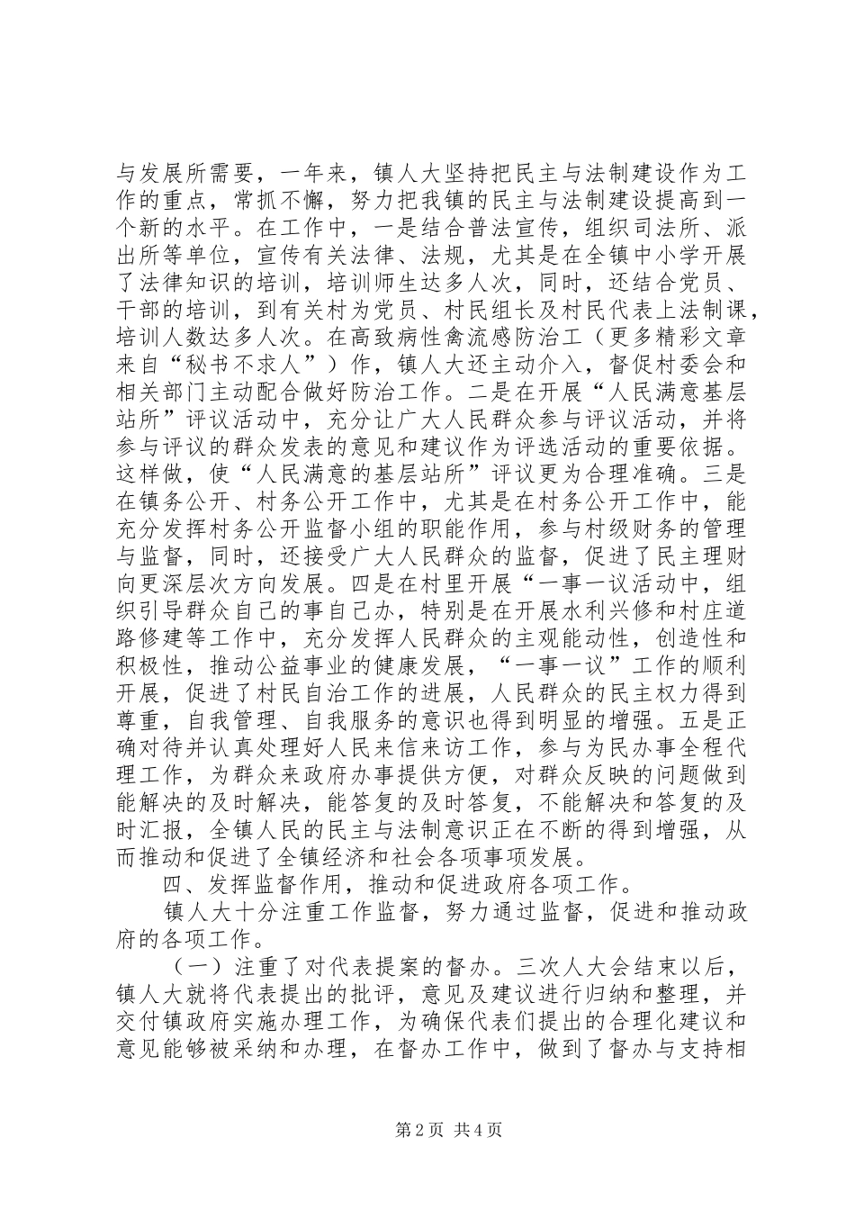 2024年二四年镇人大工作总结_第2页