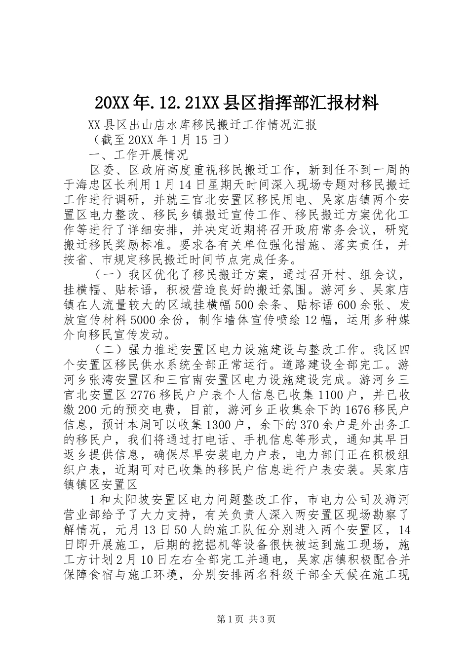 2024年县区指挥部汇报材料_第1页