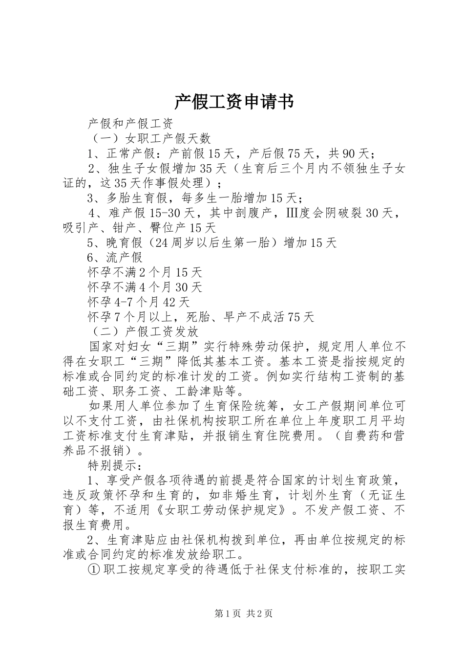 2024年产假工资申请书_第1页