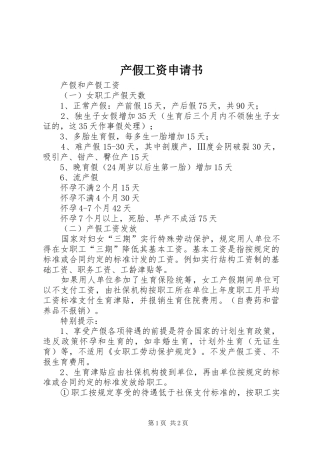 2024年产假工资申请书
