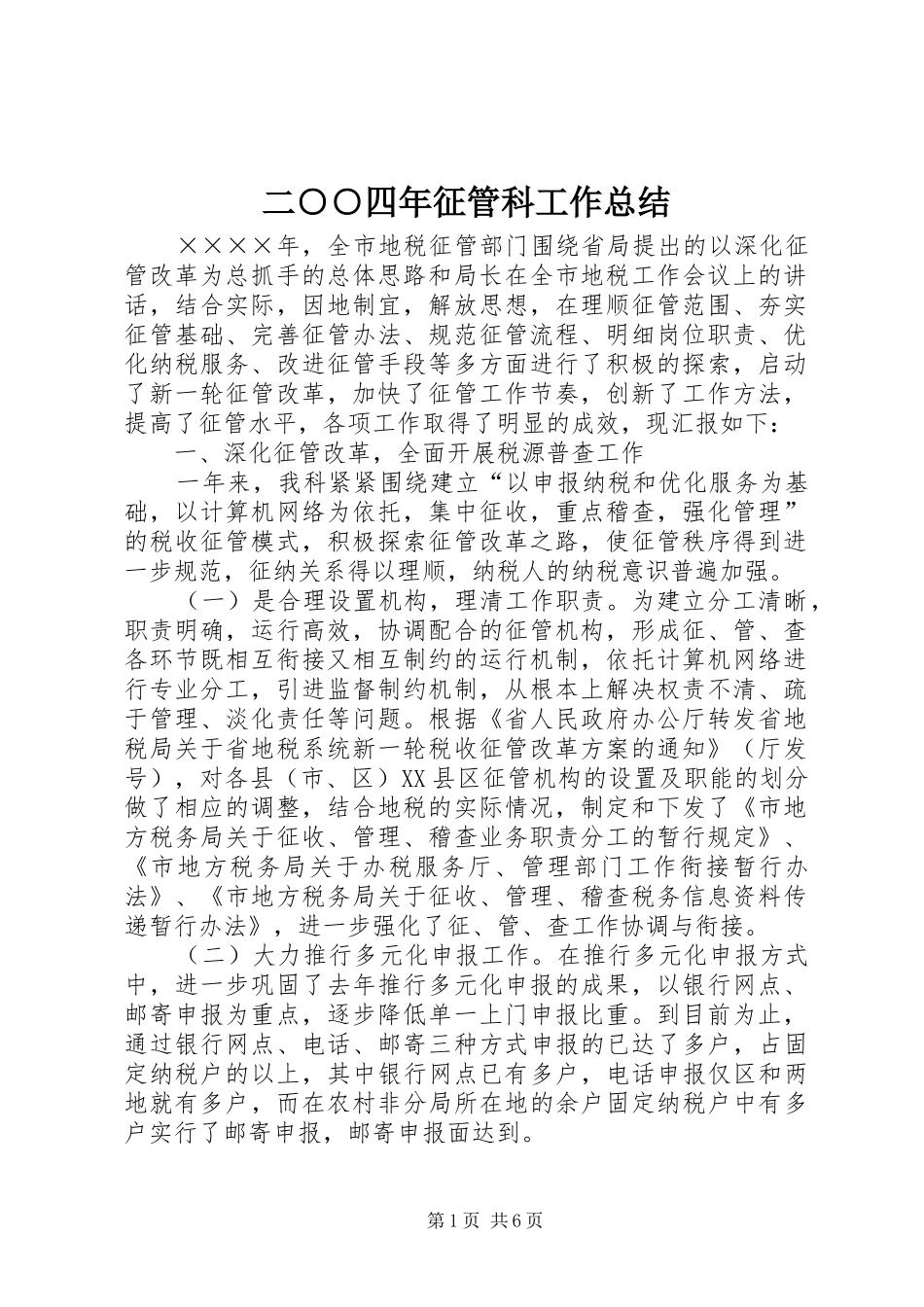2024年二四年征管科工作总结_第1页