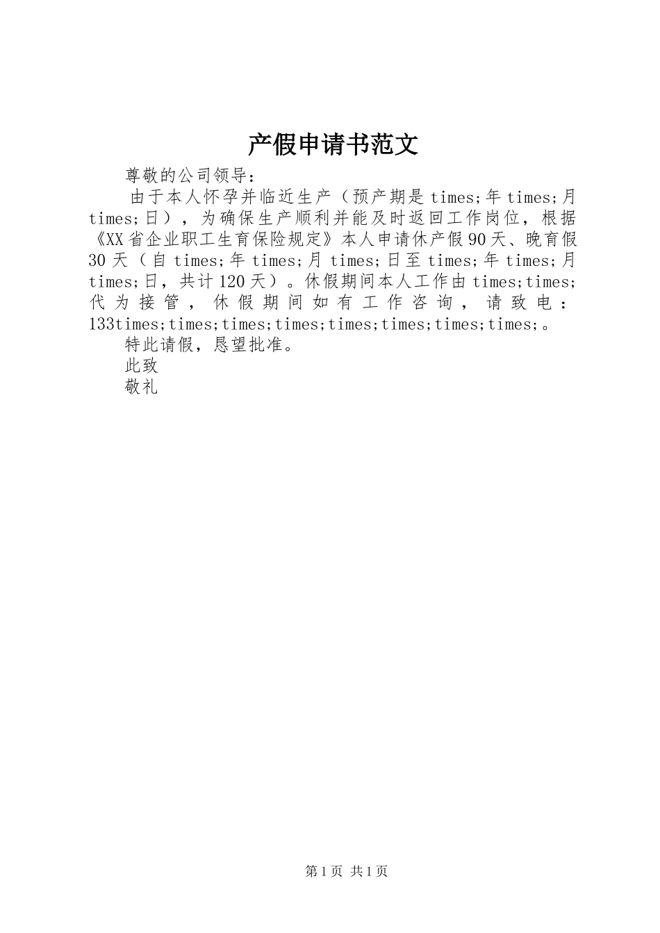2024年产假申请书范文_第1页