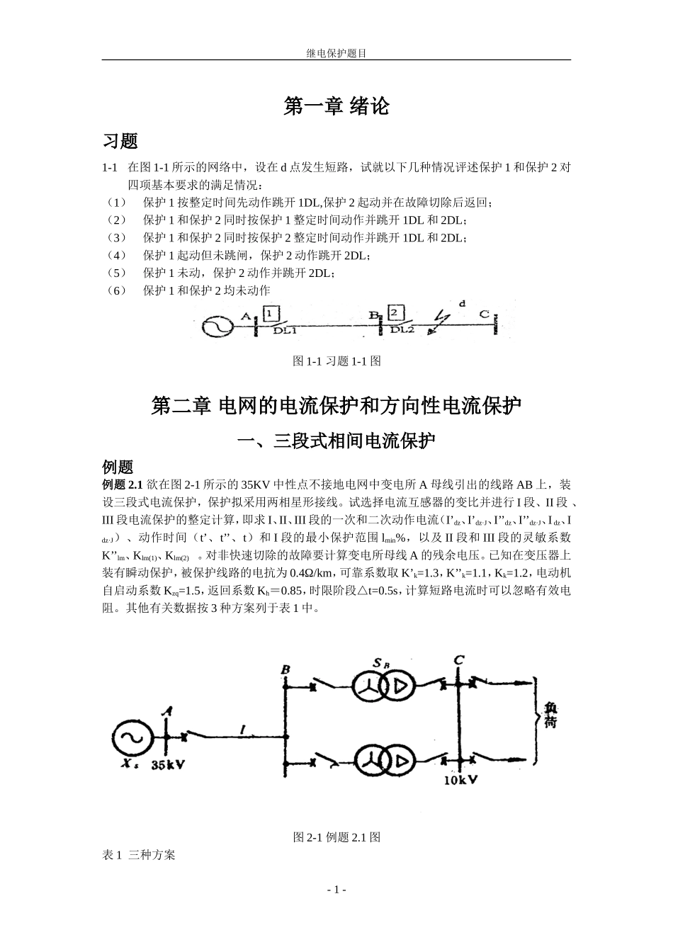 国网考试电力系统继电保护-题库_第1页