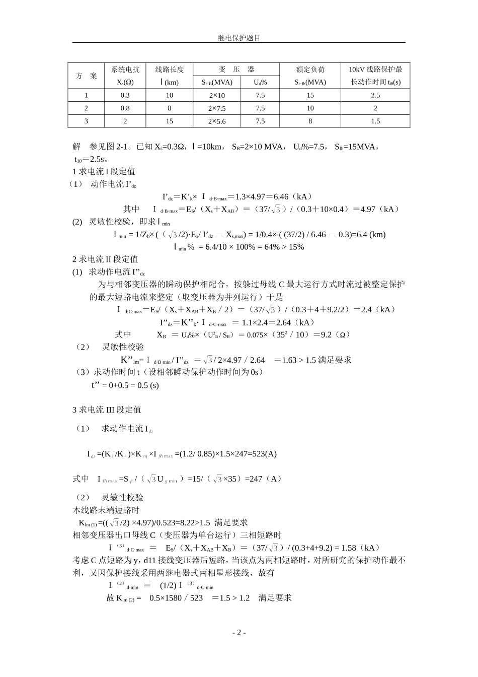 国网考试电力系统继电保护-题库_第2页