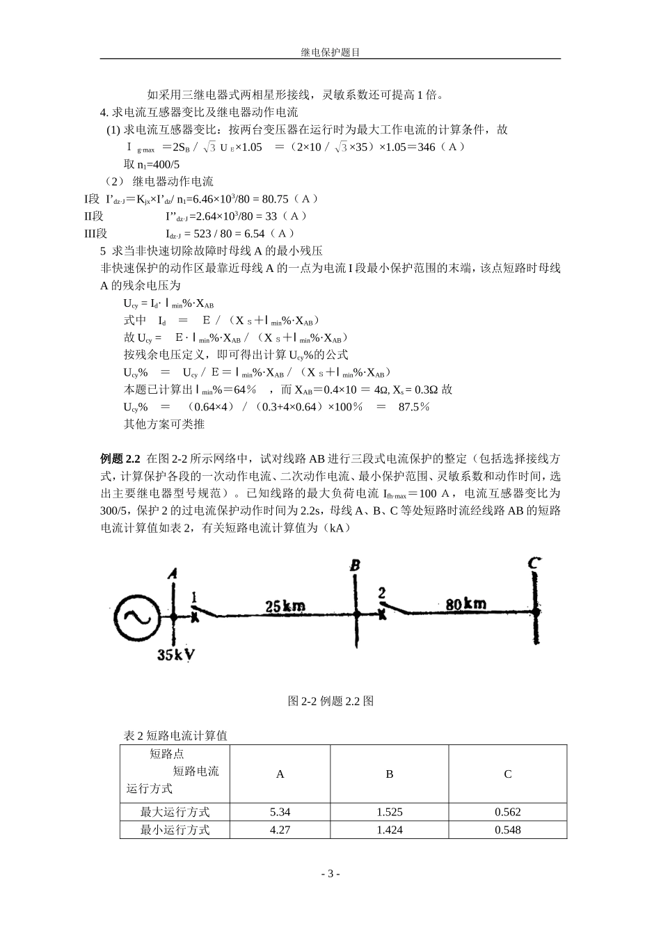 国网考试电力系统继电保护-题库_第3页