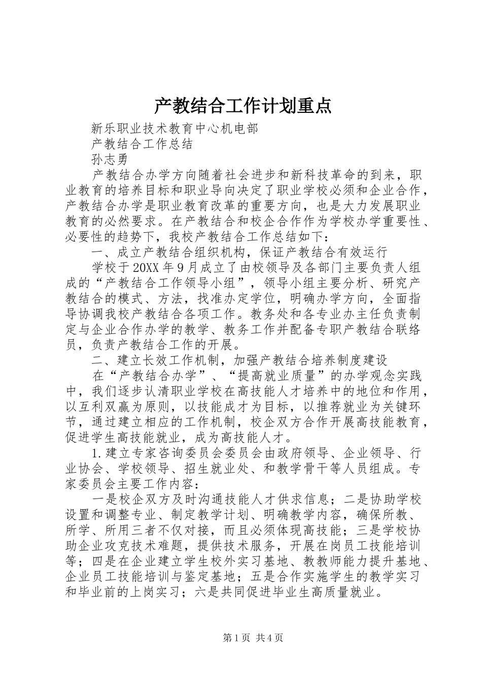 2024年产教结合工作计划重点_第1页