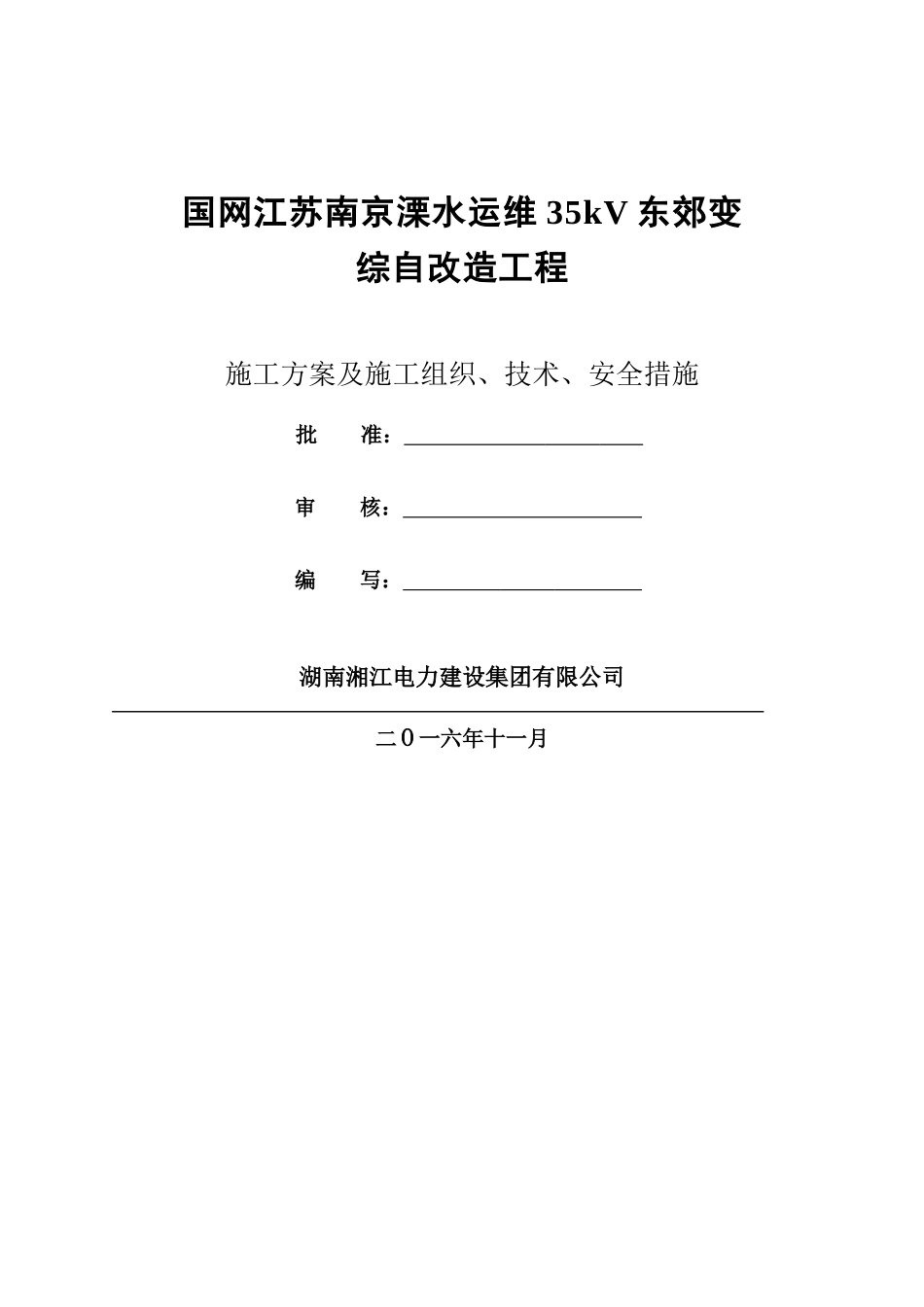 国网溧水运维站综自改造施工三措_第1页