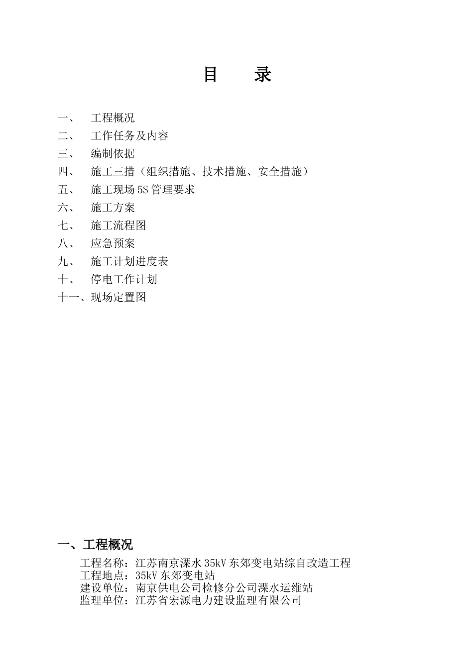 国网溧水运维站综自改造施工三措_第2页