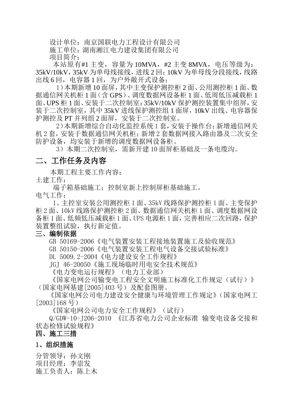 国网溧水运维站综自改造施工三措_第3页
