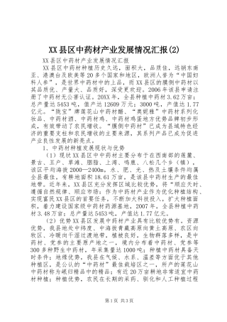 2024年县区中药材产业发展情况汇报