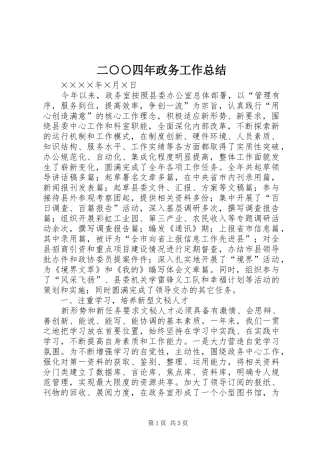 2024年二四年政务工作总结
