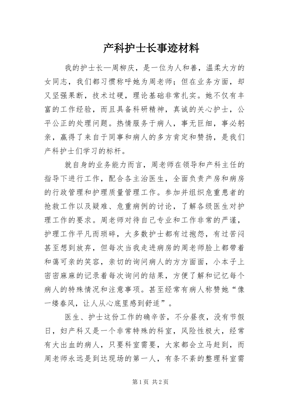 2024年产科护士长事迹材料_第1页