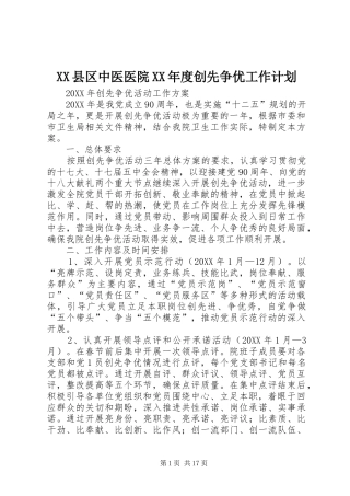 2024年县区中医医院年度创先争优工作计划