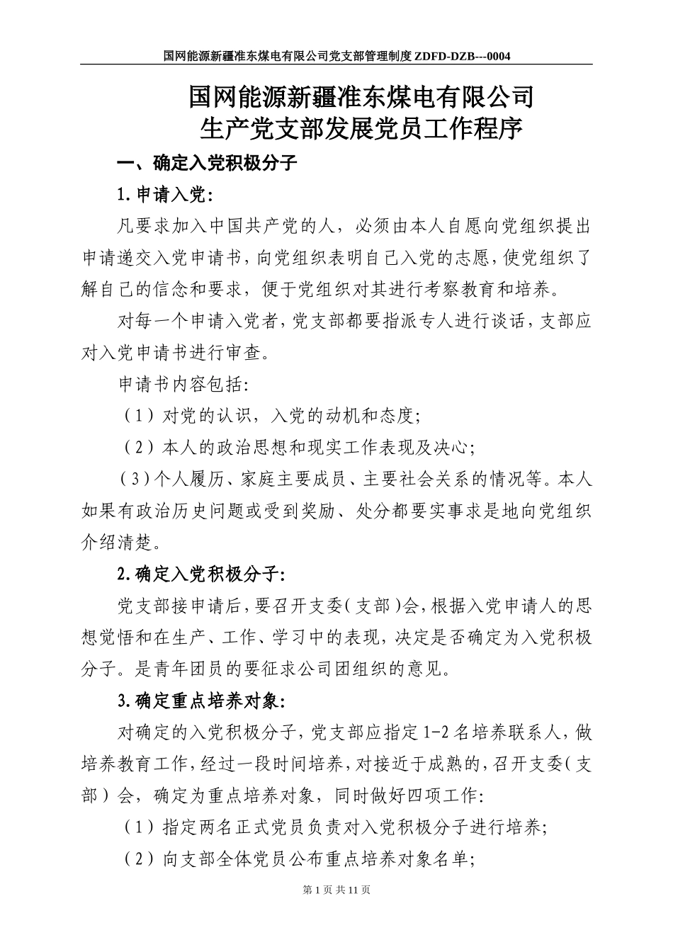 国网能源新疆准东煤电有限公司党支部发展党员工作程序_第1页