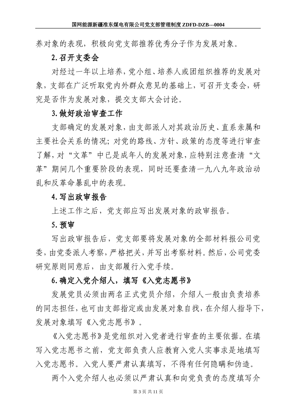 国网能源新疆准东煤电有限公司党支部发展党员工作程序_第3页