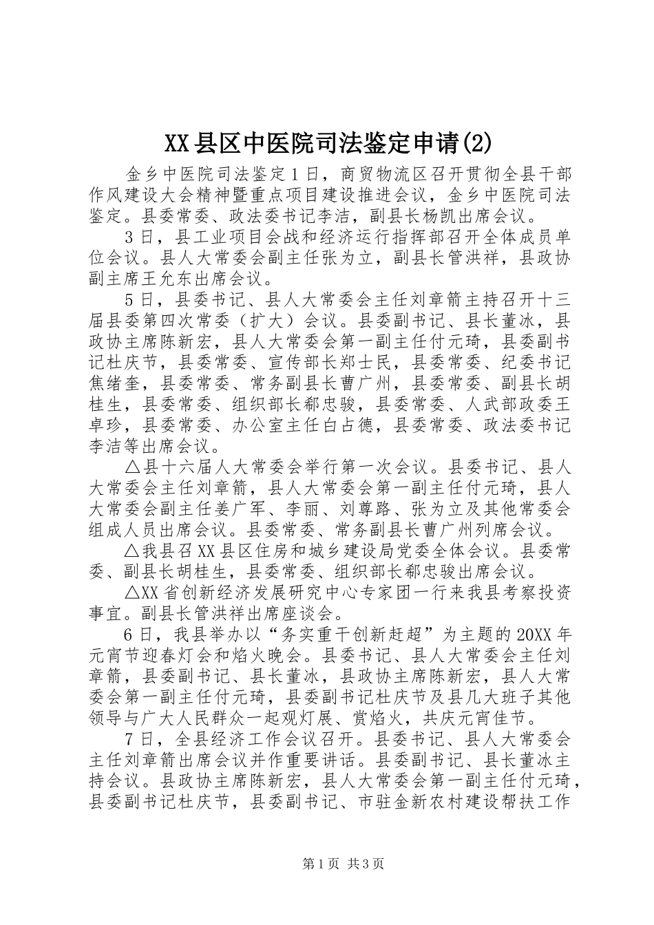 2024年县区中医院司法鉴定申请_第1页