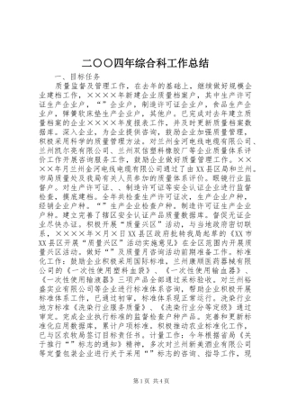 2024年二四年综合科工作总结