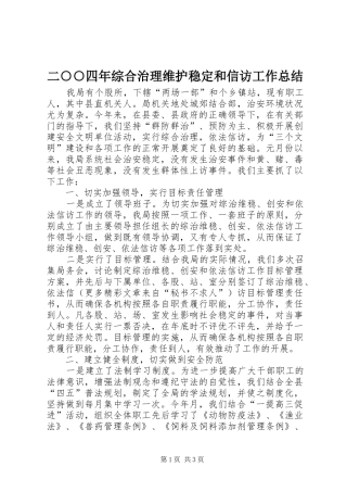 2024年二四年综合治理维护稳定和信访工作总结