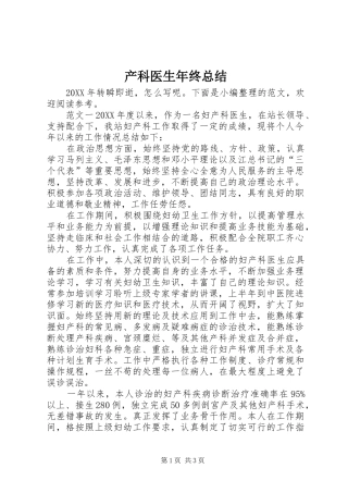 2024年产科医生年终总结