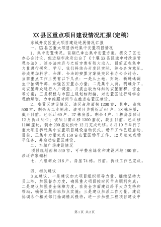 2024年县区重点项目建设情况汇报定稿