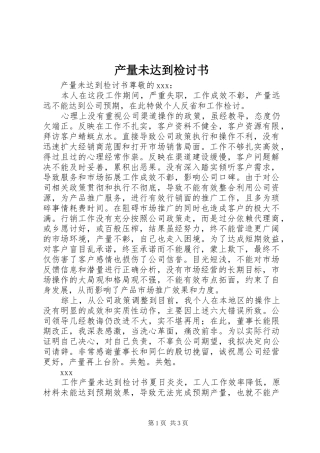 2024年产量未达到检讨书