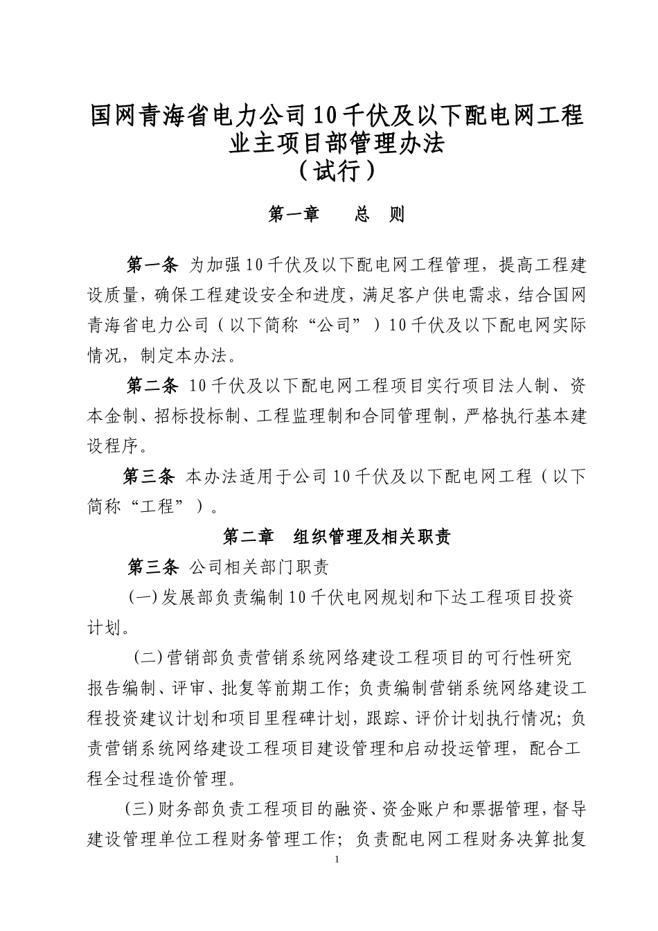 国网青海省电力公司10千伏及以下配电网工程业主项目部管理办法_第1页