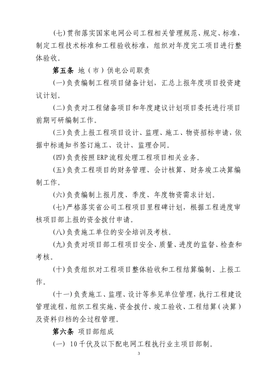 国网青海省电力公司10千伏及以下配电网工程业主项目部管理办法_第3页