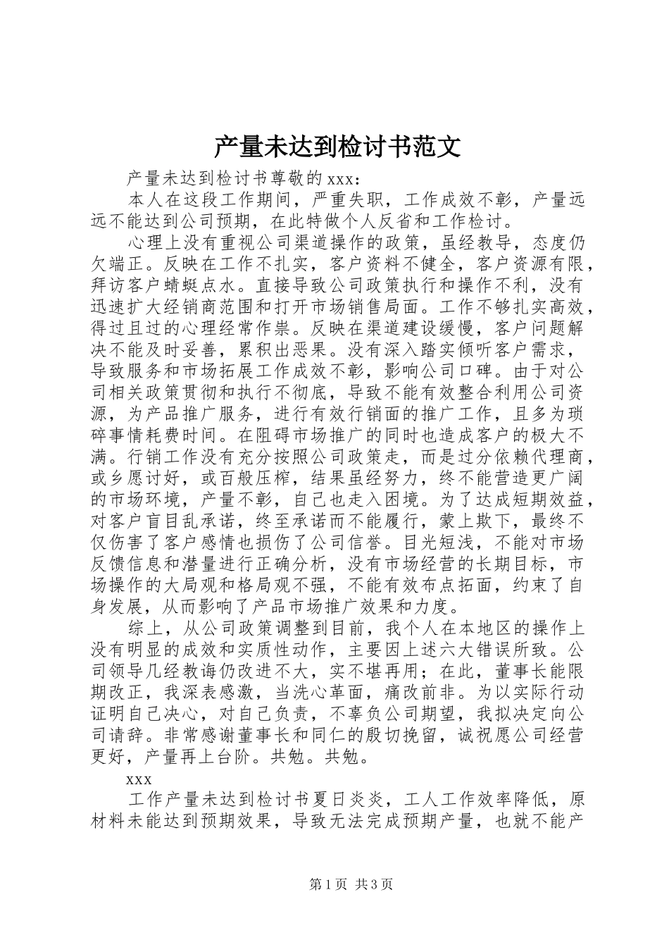 2024年产量未达到检讨书范文_第1页