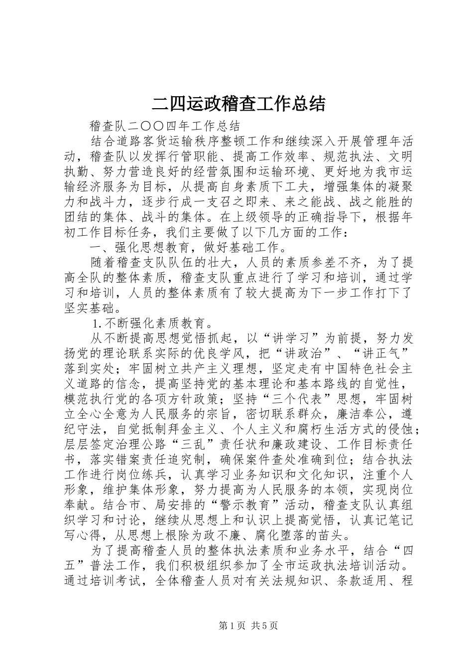 2024年二四运政稽查工作总结_第1页