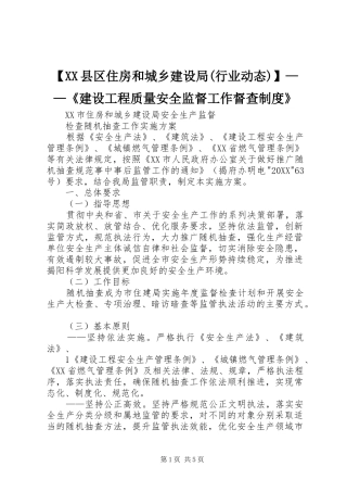 2024年县区住房和城乡建设局行业动态建设工程质量安全监督工作督查制度