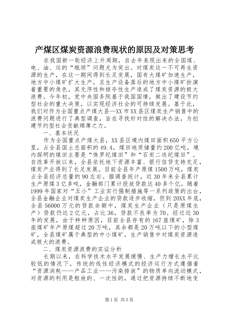 2024年产煤区煤炭资源浪费现状的原因及对策思考_第1页