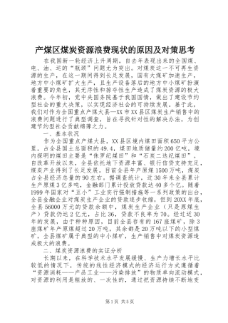 2024年产煤区煤炭资源浪费现状的原因及对策思考