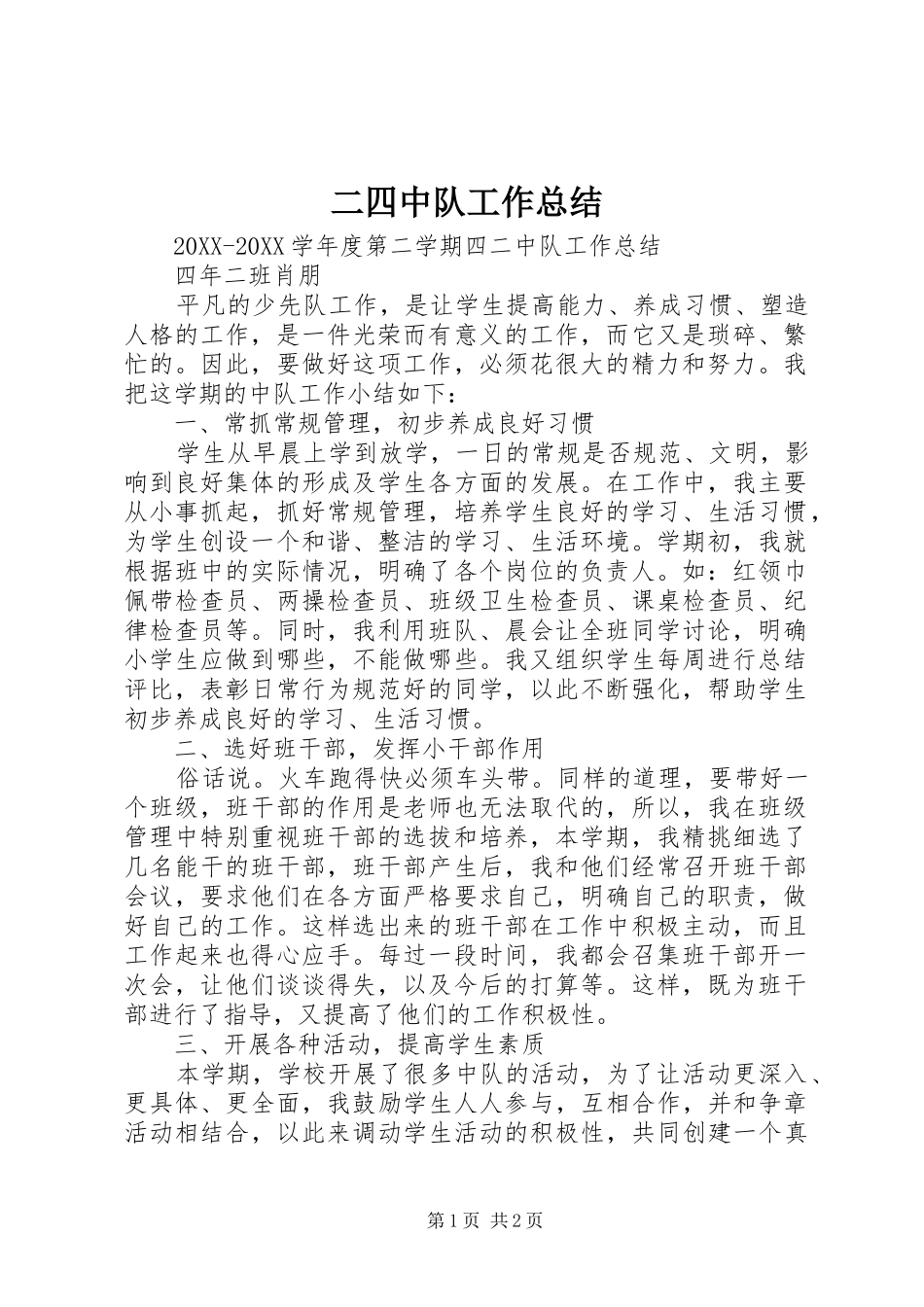 2024年二四中队工作总结_第1页