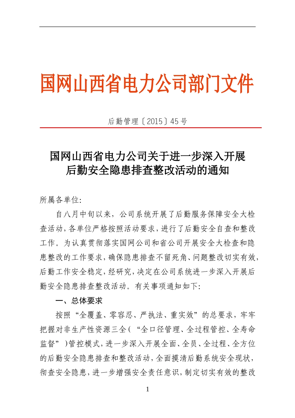 国网山西省电力公司关于进一步深入开展后勤安全隐患排查整改工作的通知_第1页