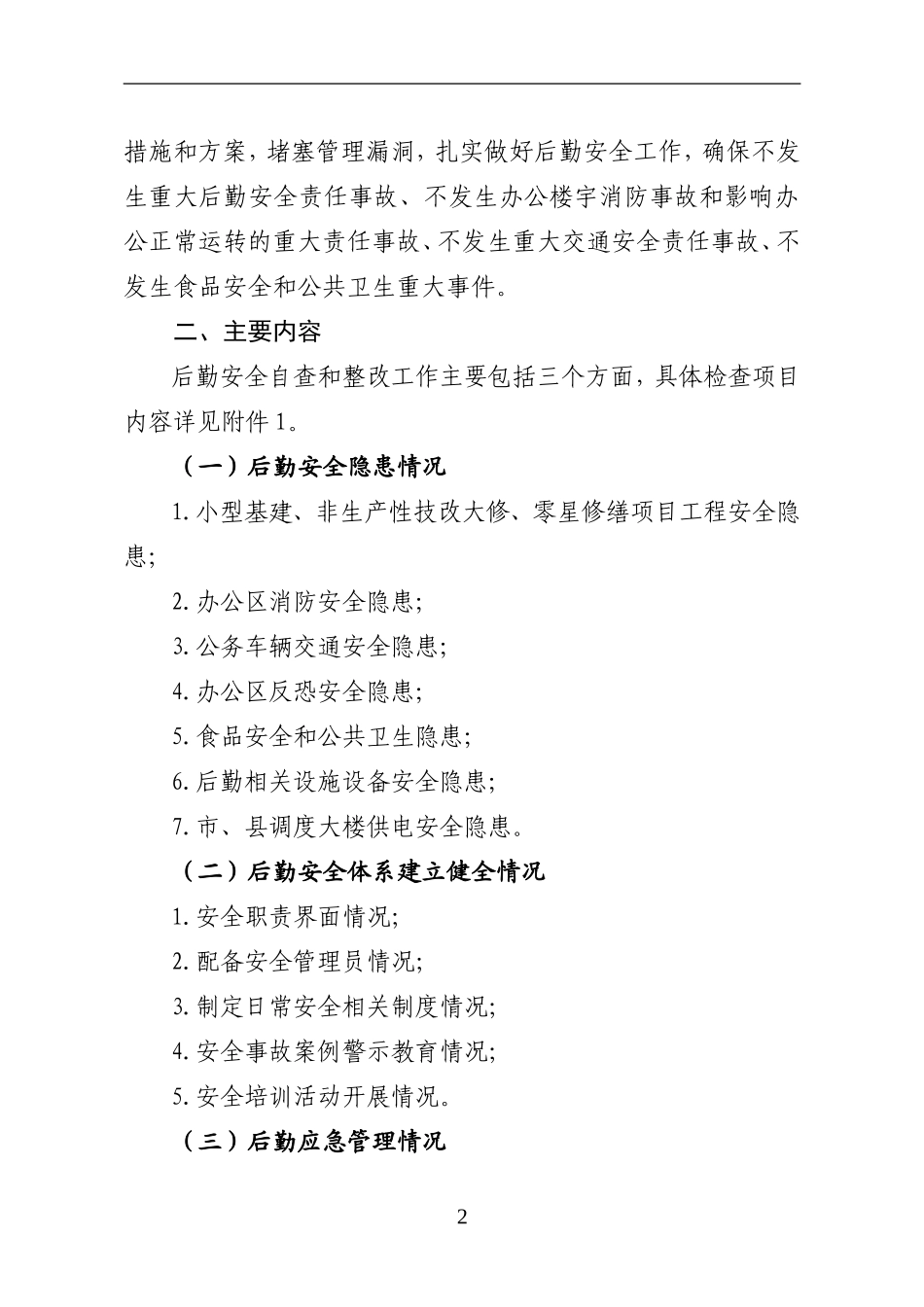 国网山西省电力公司关于进一步深入开展后勤安全隐患排查整改工作的通知_第2页
