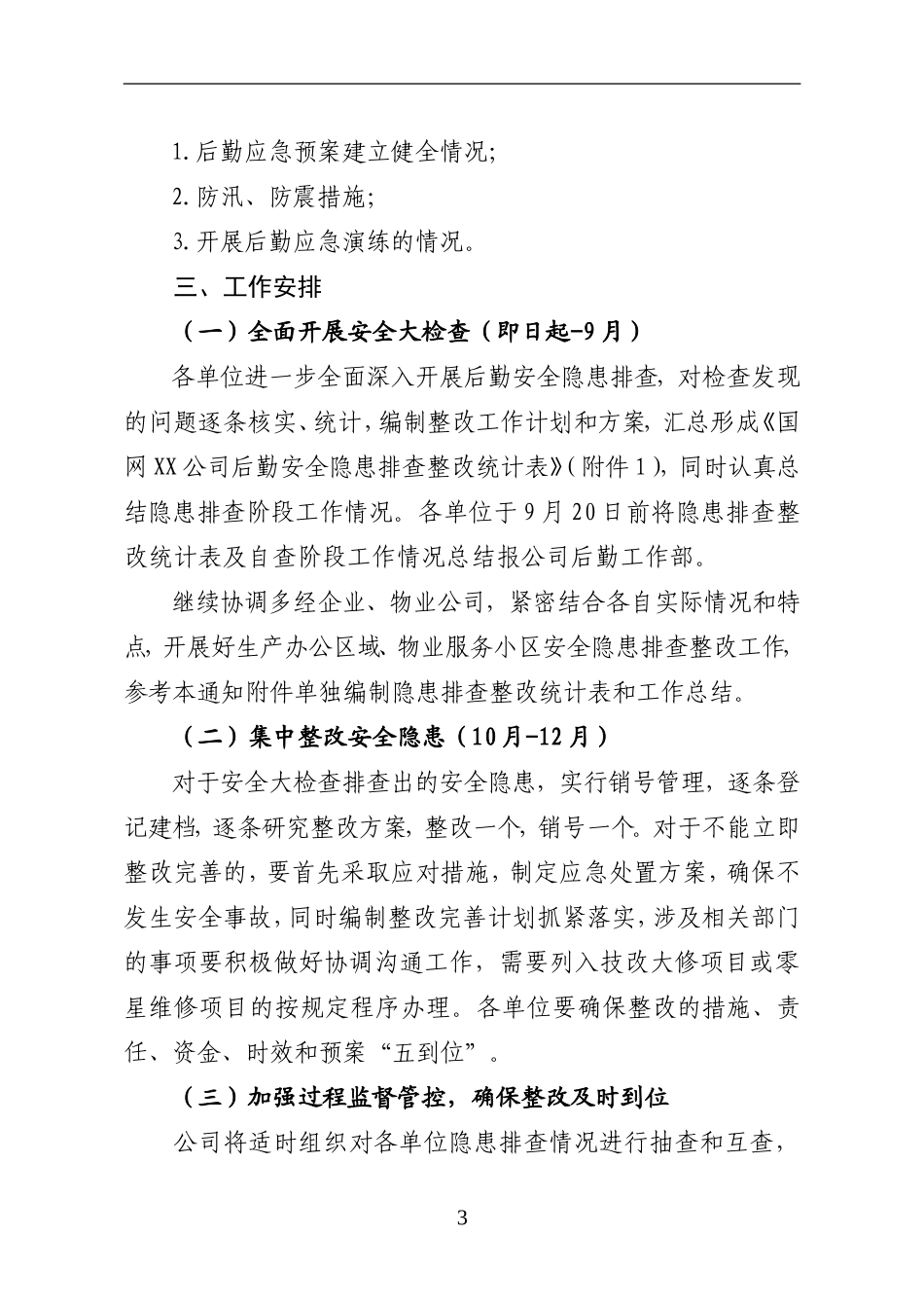 国网山西省电力公司关于进一步深入开展后勤安全隐患排查整改工作的通知_第3页