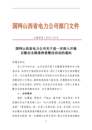 国网山西省电力公司关于进一步深入开展后勤安全隐患排查整改工作的通知