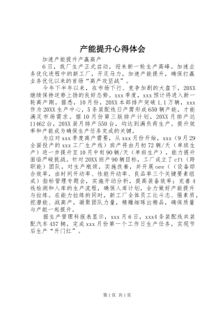2024年产能提升心得体会