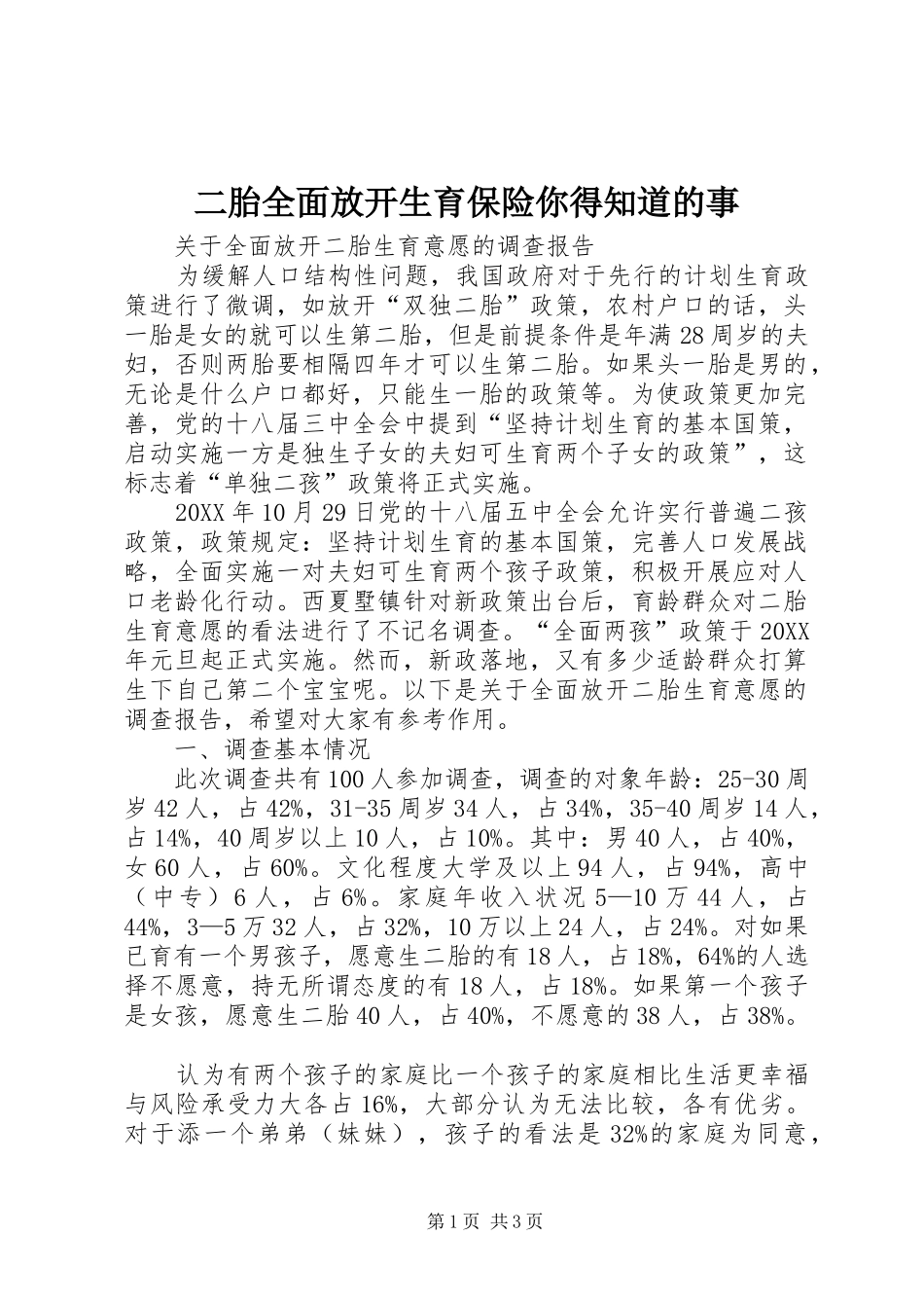 2024年二胎全面放开生育保险你得知道的事_第1页